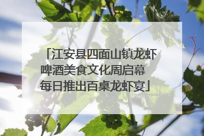 江安县四面山镇龙虾啤酒美食文化周启幕 每日推出百桌龙虾宴