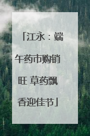 江永：端午药市购销旺 草药飘香迎佳节
