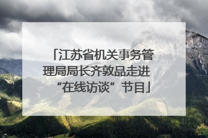 江苏省机关事务管理局局长齐敦品走进“在线访谈”节目