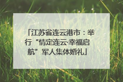 江苏省连云港市：举行“情定连云·幸福启航”军人集体婚礼