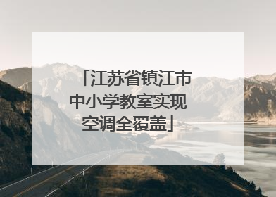 江苏省镇江市中小学教室实现空调全覆盖
