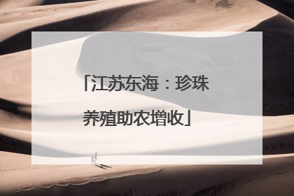 江苏东海：珍珠养殖助农增收