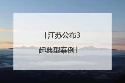 江苏公布3起典型案例