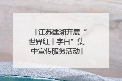 江苏建湖开展“世界红十字日”集中宣传服务活动
