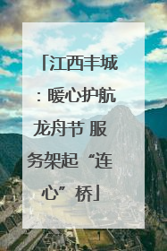 江西丰城：暖心护航龙舟节 服务架起“连心”桥