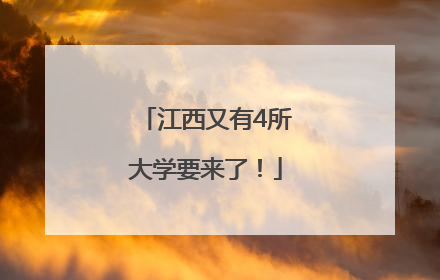 江西又有4所大学要来了！
