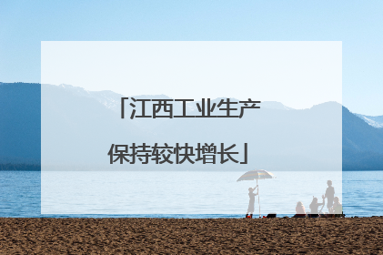 江西工业生产保持较快增长
