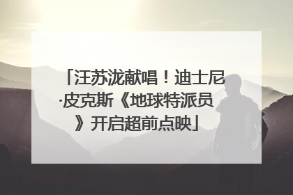 汪苏泷献唱！迪士尼·皮克斯《地球特派员》开启超前点映