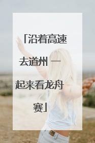 沿着高速去道州 一起来看龙舟赛