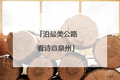 沿最美公路 看诗意泉州