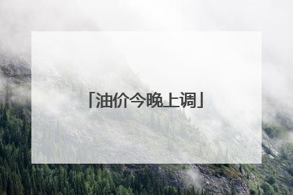油价今晚上调
