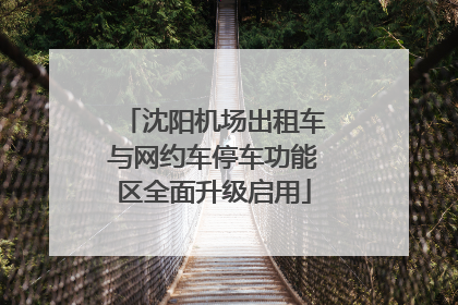 沈阳机场出租车与网约车停车功能区全面升级启用