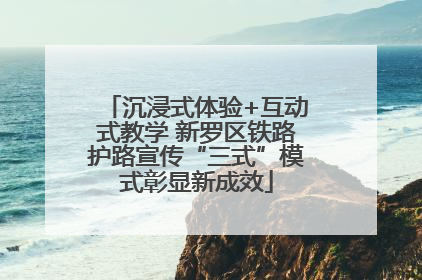 沉浸式体验+互动式教学 新罗区铁路护路宣传“三式”模式彰显新成效