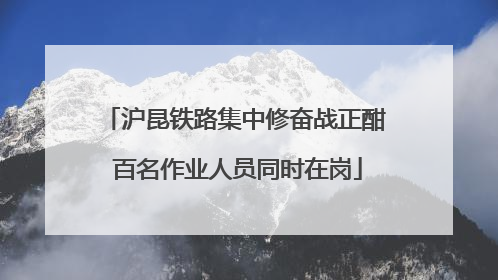 沪昆铁路集中修奋战正酣 百名作业人员同时在岗