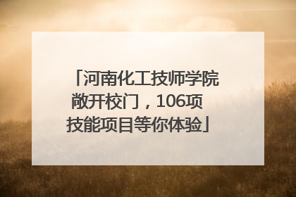 河南化工技师学院敞开校门，106项技能项目等你体验