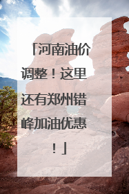 河南油价调整！这里还有郑州错峰加油优惠！
