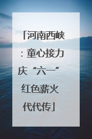 河南西峡：童心接力庆“六一” 红色薪火代代传