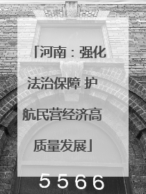河南：强化法治保障 护航民营经济高质量发展