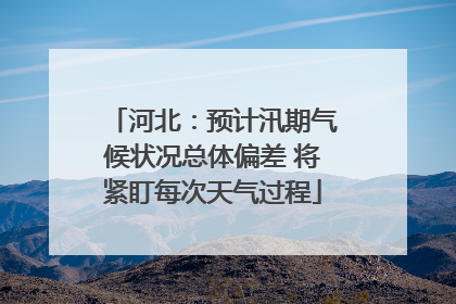 河北：预计汛期气候状况总体偏差 将紧盯每次天气过程