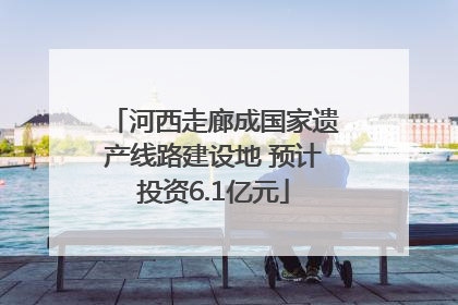 河西走廊成国家遗产线路建设地 预计投资6.1亿元