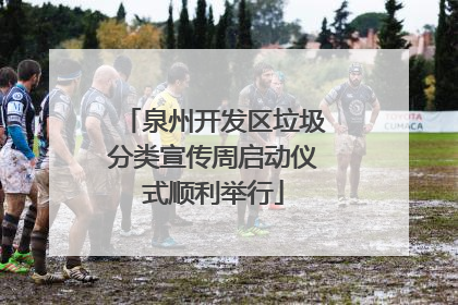 泉州开发区垃圾分类宣传周启动仪式顺利举行