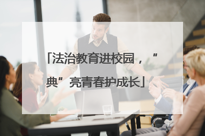 法治教育进校园，“典”亮青春护成长