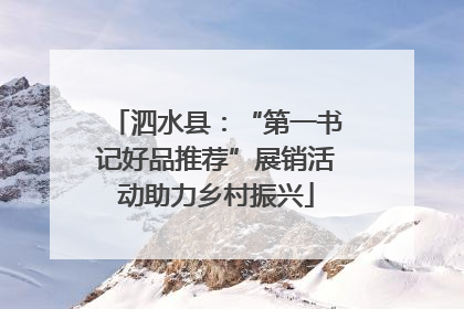 泗水县：“第一书记好品推荐”展销活动助力乡村振兴
