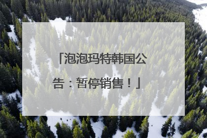 泡泡玛特韩国公告：暂停销售！