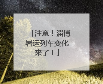 注意！淄博暑运列车变化来了！