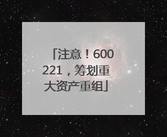 注意！600221，筹划重大资产重组