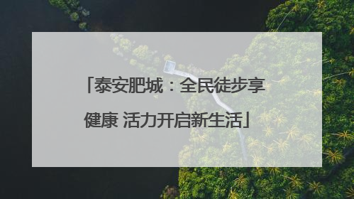 泰安肥城：全民徒步享健康 活力开启新生活