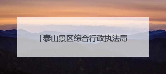 泰山景区综合行政执法局机动大队开展自然资源类典型案例分析交流活动