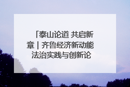 泰山论道 共启新章｜齐鲁经济新动能 法治实践与创新论坛成功举办