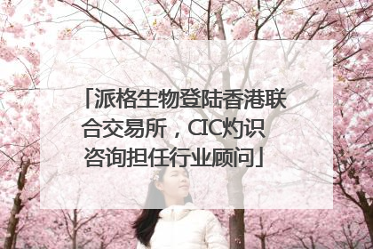 派格生物登陆香港联合交易所，CIC灼识咨询担任行业顾问