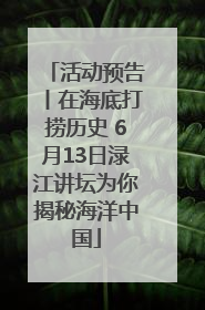 活动预告丨在海底打捞历史 6月13日渌江讲坛为你揭秘海洋中国