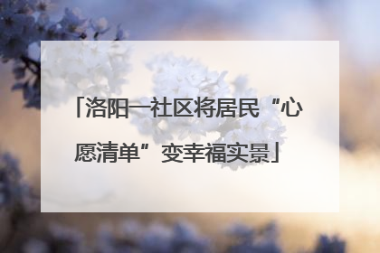 洛阳一社区将居民“心愿清单”变幸福实景