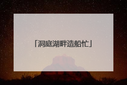 洞庭湖畔造船忙