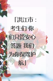 洪江市：考生们 你们只管安心答题 我们为你保驾护航