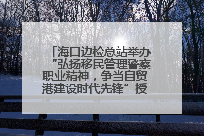 海口边检总站举办“弘扬移民管理警察职业精神，争当自贸港建设时代先锋”授课竞赛和演讲比赛