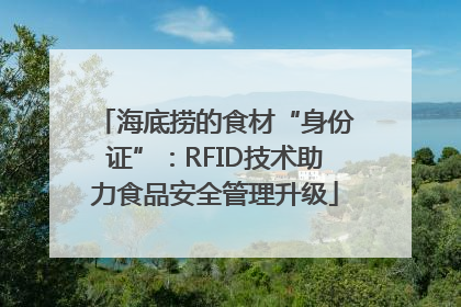 海底捞的食材“身份证”：RFID技术助力食品安全管理升级