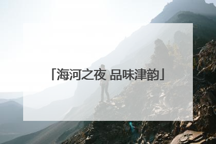 海河之夜 品味津韵