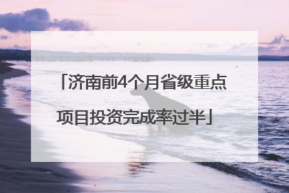 济南前4个月省级重点项目投资完成率过半