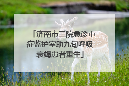 济南市三院急诊重症监护室助九旬呼吸衰竭患者重生