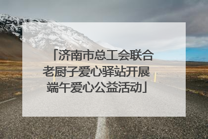 济南市总工会联合老厨子爱心驿站开展端午爱心公益活动