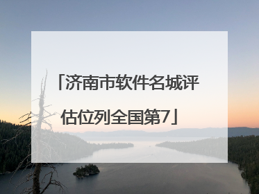 济南市软件名城评估位列全国第7