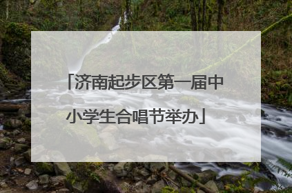 济南起步区第一届中小学生合唱节举办