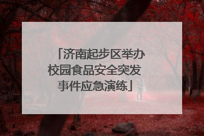 济南起步区举办校园食品安全突发事件应急演练
