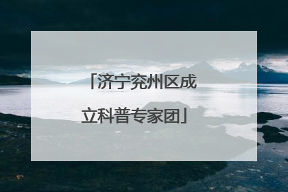 济宁兖州区成立科普专家团