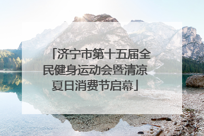济宁市第十五届全民健身运动会暨清凉夏日消费节启幕