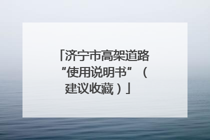 济宁市高架道路“使用说明书”（建议收藏）